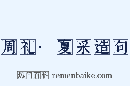 周礼·夏采造句是什么意思的图片